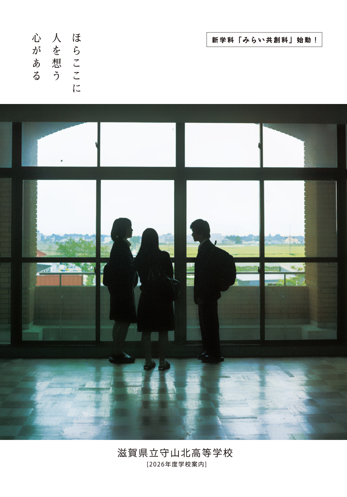 滋賀県立守山北高等学校2026年度学校案内