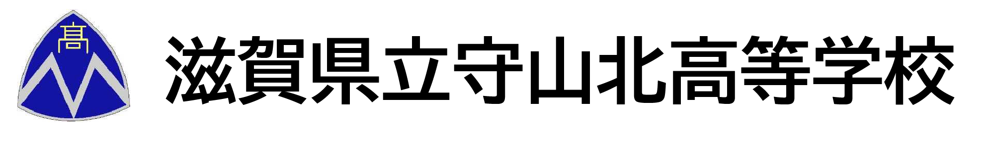 滋賀県立守山北高等学校